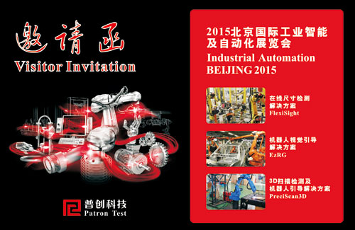 我司参加2015年北京国际工业智能及自动化展览会(图1)