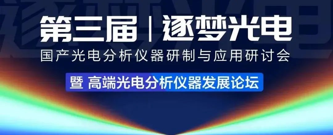 国产光电分析仪器研制与应用研讨会