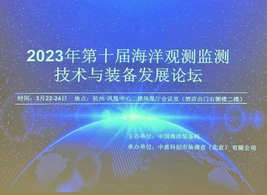 第十届海洋观测监测技术与装备发展论坛