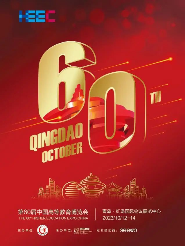 第60届中国高等教育博览会