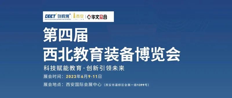 第四届西北教育装备博览会