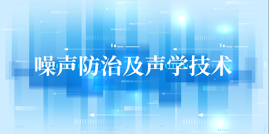 噪声防治及声学技术