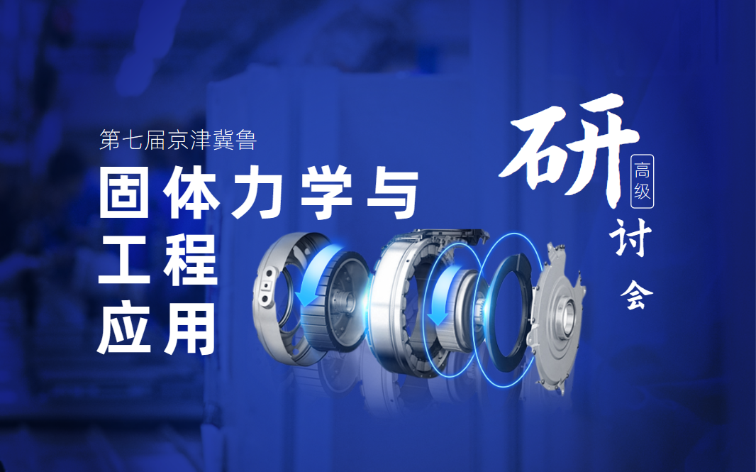 京津冀鲁固体力学与工程应用