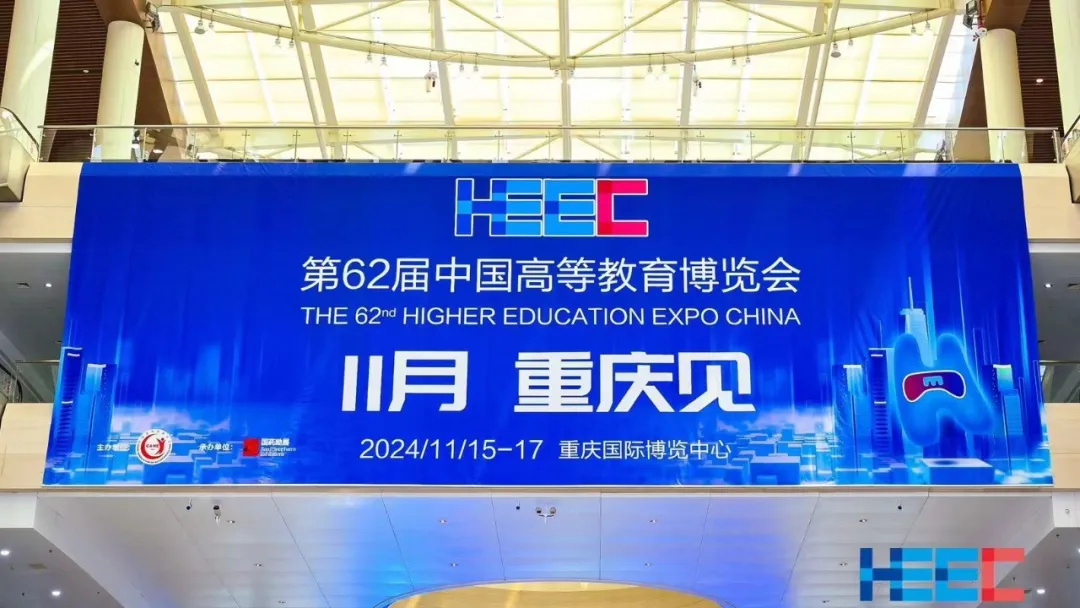 第62届中国高等教育博览会
