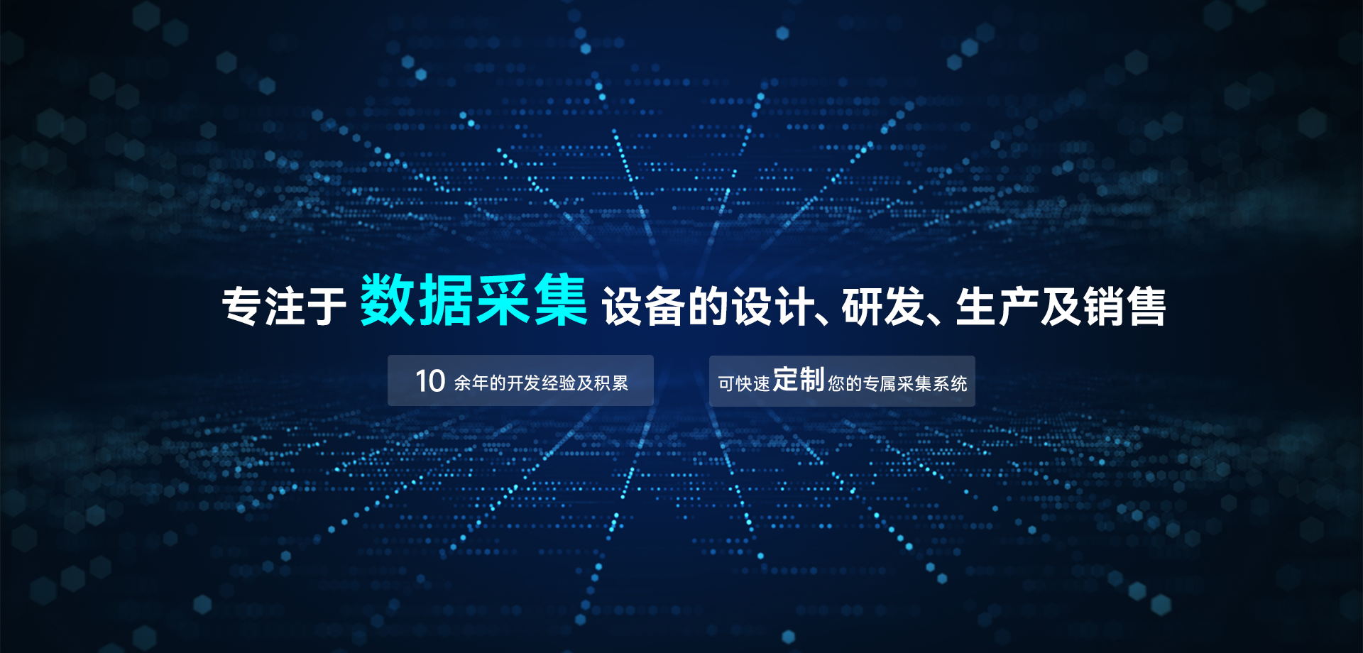 专注于数据采集设备的设计、研发、生产及销售
