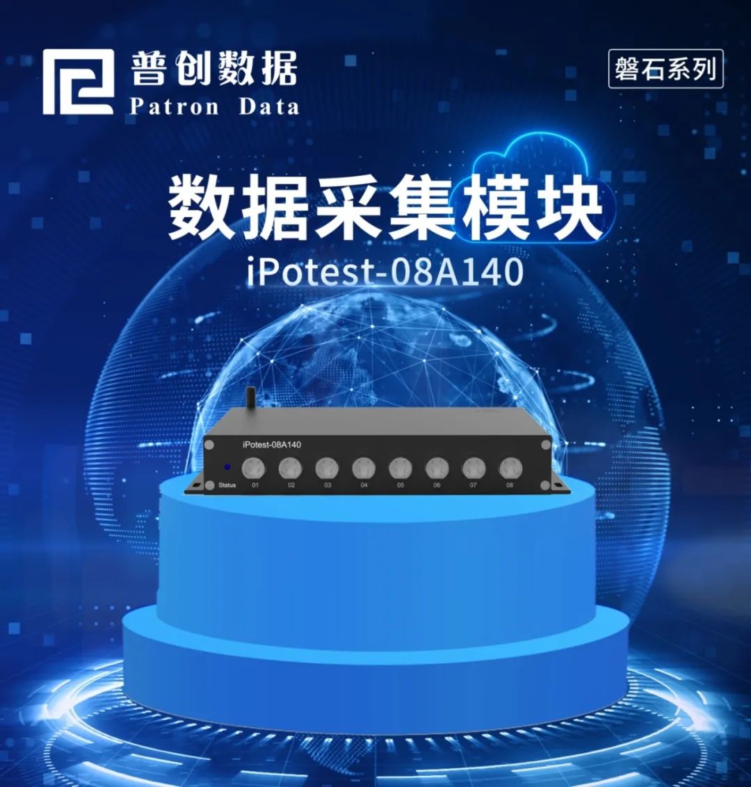 普创数据采集模块