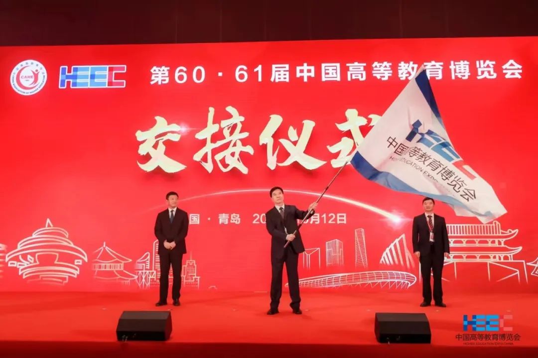 第60届中国高等教育博览会交接仪式